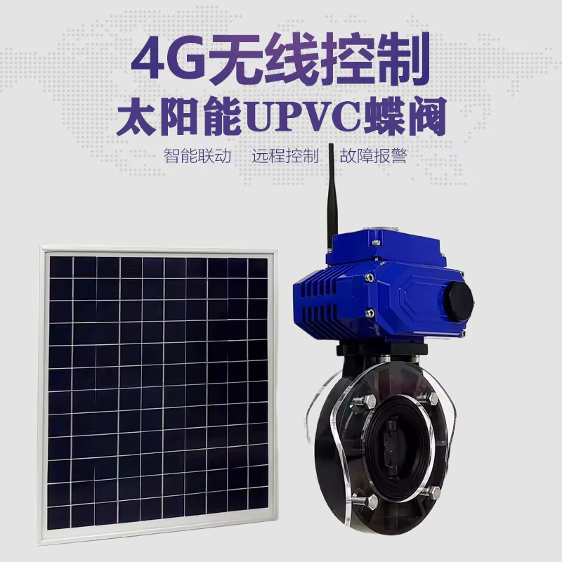 阳谷皓久 无线太阳能远程控制蝶阀 光伏板发电 精准控制 开关迅速 农田灌溉